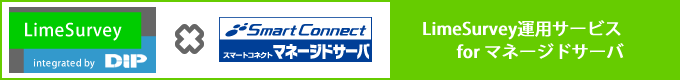 LimeSurvey運用サービス for スマートコネクト マネージドサーバ